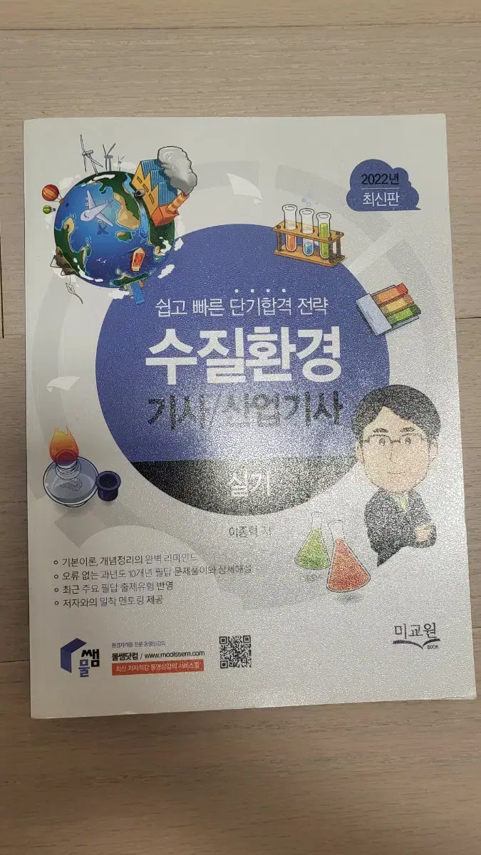 물쌤 2022 수질환경 실기 책 팝니다.